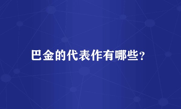 巴金的代表作有哪些？