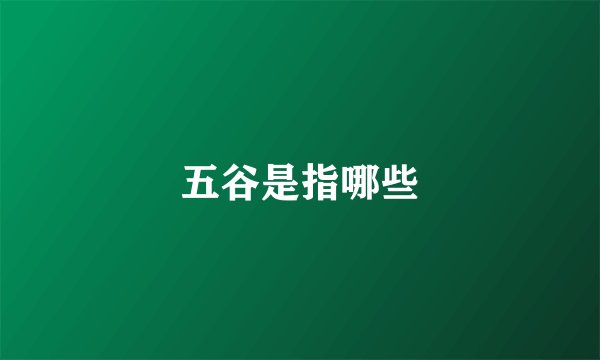 五谷是指哪些