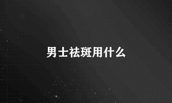 男士祛斑用什么