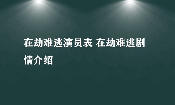 在劫难逃演员表 在劫难逃剧情介绍