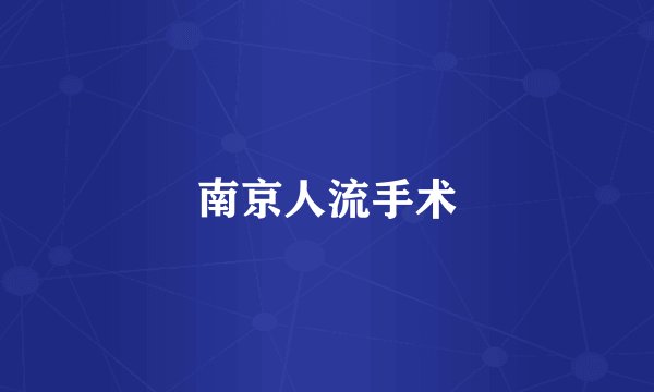 南京人流手术