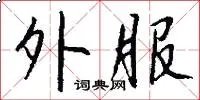 外服