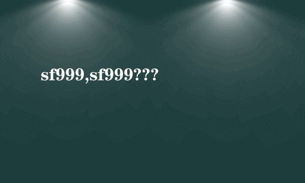 sf999,sf999???