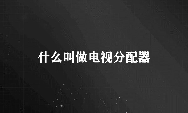 什么叫做电视分配器