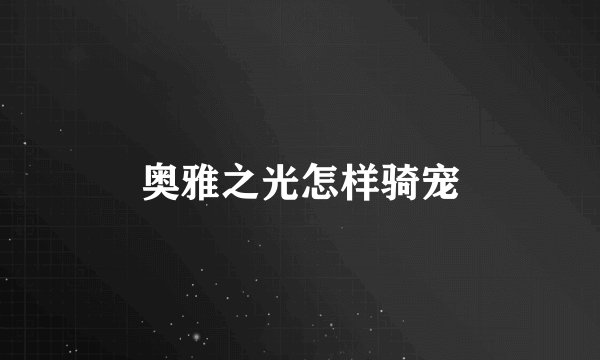 奥雅之光怎样骑宠