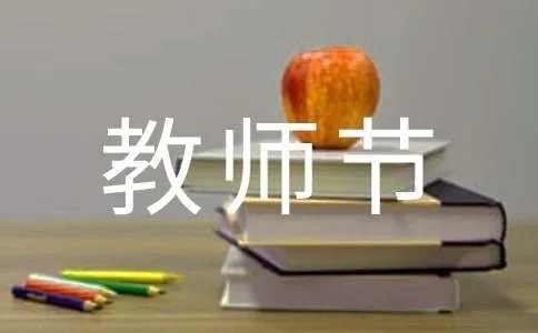 教师节祝福语英语