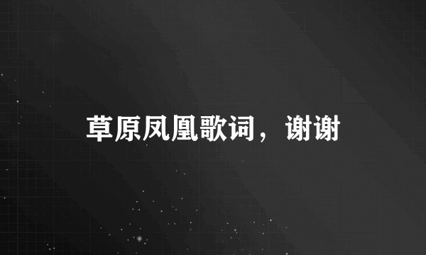 草原凤凰歌词，谢谢