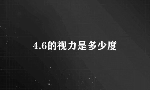 4.6的视力是多少度