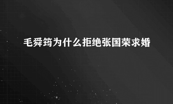 毛舜筠为什么拒绝张国荣求婚
