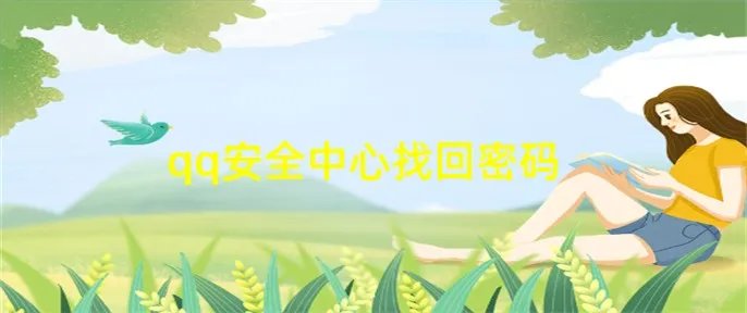 qq安全中心找回密码