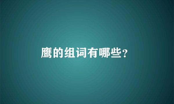 鹰的组词有哪些？