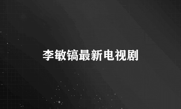 李敏镐最新电视剧