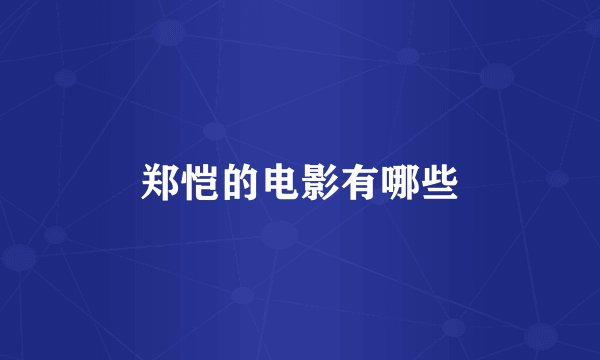 郑恺的电影有哪些