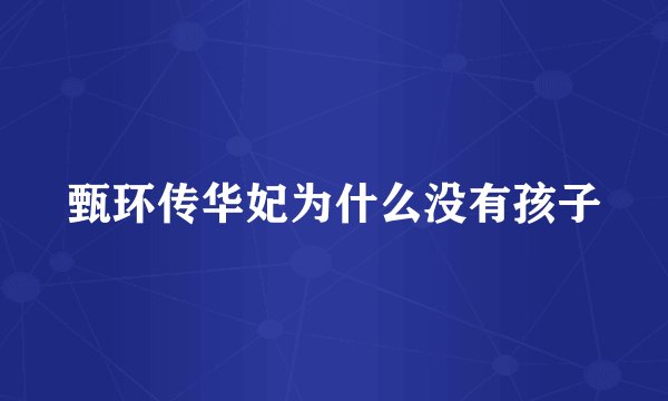甄环传华妃为什么没有孩子