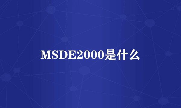 MSDE2000是什么