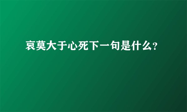 哀莫大于心死下一句是什么？
