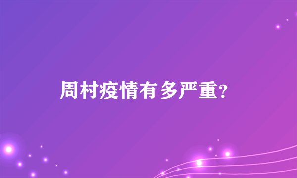 周村疫情有多严重？