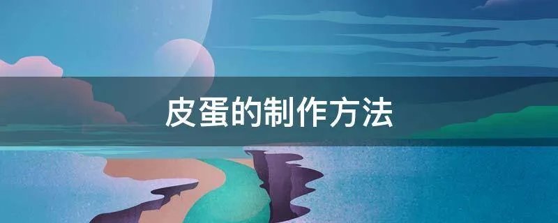 皮蛋的制作方法