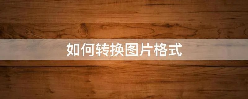 如何转换图片格式