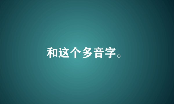 和这个多音字。