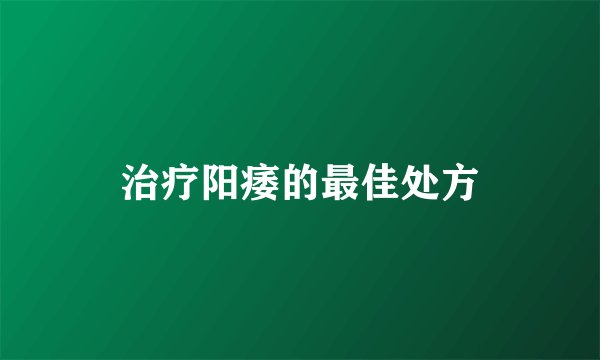 治疗阳痿的最佳处方