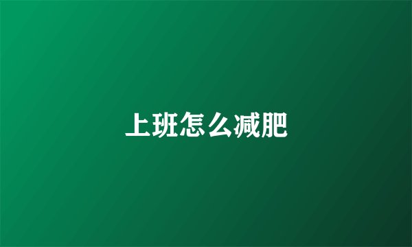 上班怎么减肥