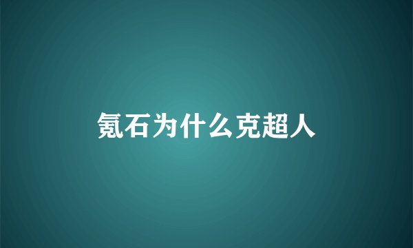 氪石为什么克超人
