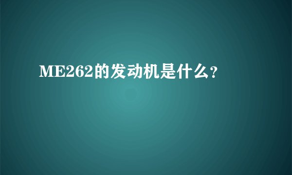 ME262的发动机是什么？
