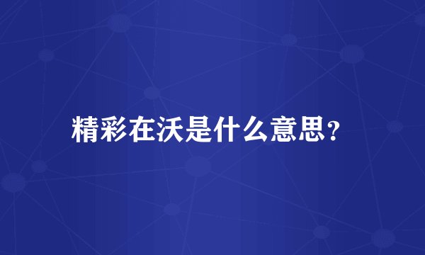 精彩在沃是什么意思？