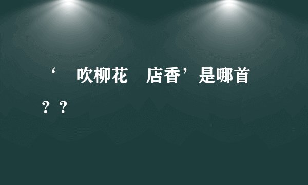‘風吹柳花滿店香’是哪首詩？？