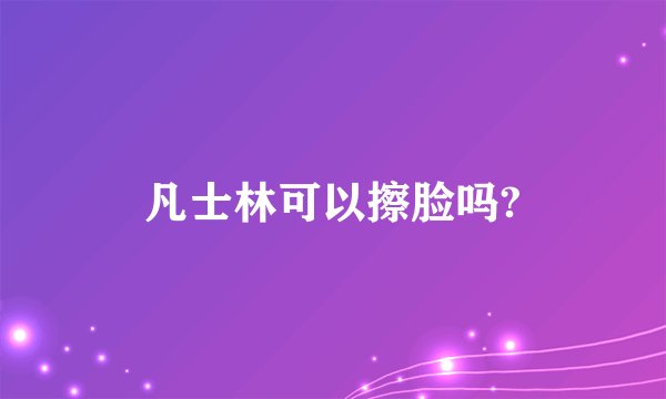 凡士林可以擦脸吗?