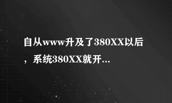 自从www升及了380XX以后,系统380XX就开始不兼容com了咋办?