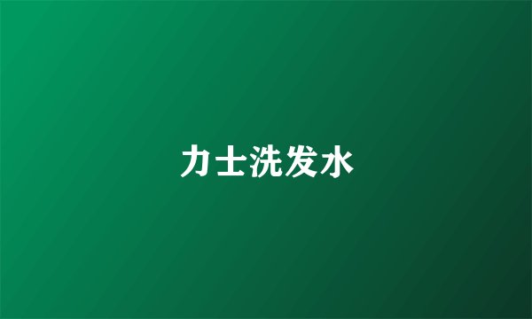 力士洗发水