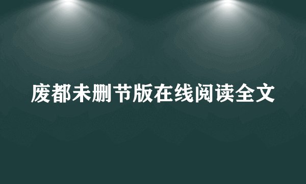 废都未删节版在线阅读全文