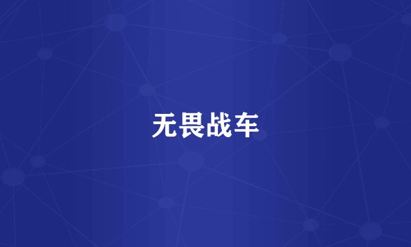 无畏战车