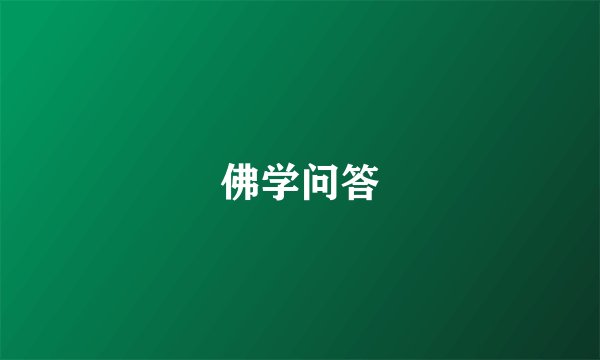 佛学问答