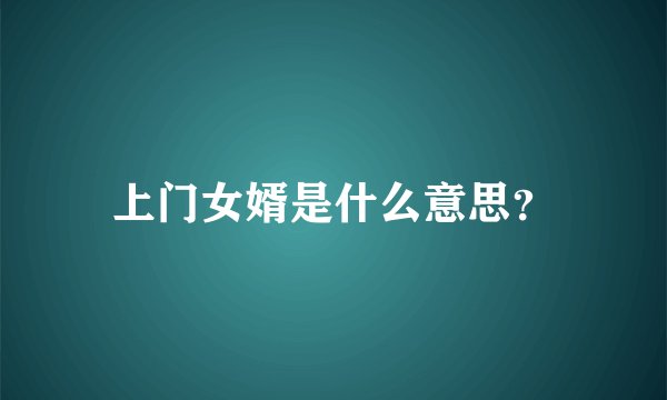 上门女婿是什么意思？