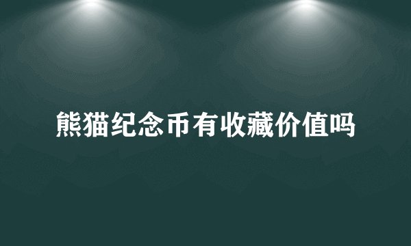 熊猫纪念币有收藏价值吗