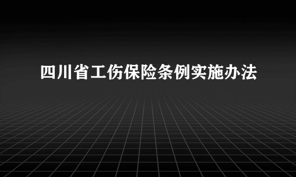 四川省工伤保险条例实施办法
