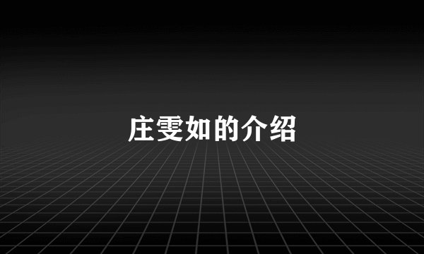 庄雯如的介绍
