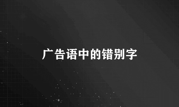 广告语中的错别字