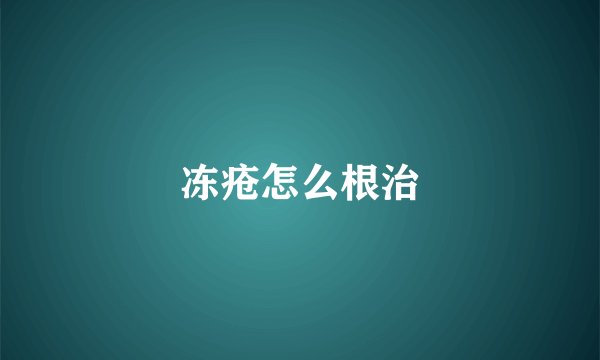 冻疮怎么根治