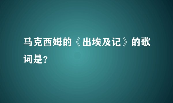马克西姆的《出埃及记》的歌词是？