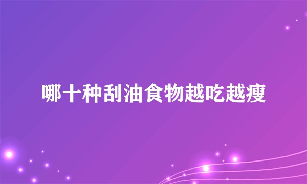 哪十种刮油食物越吃越瘦