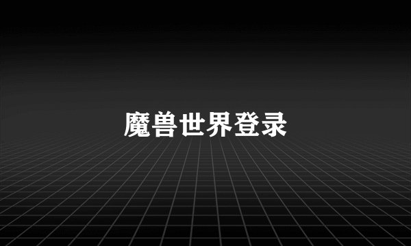 魔兽世界登录