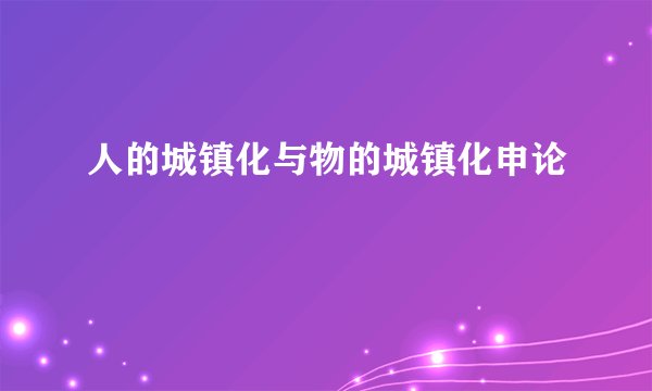 人的城镇化与物的城镇化申论