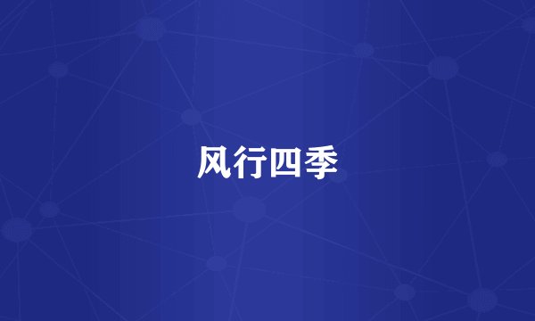 风行四季