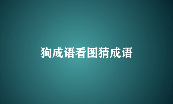 狗成语看图猜成语