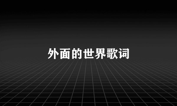 外面的世界歌词