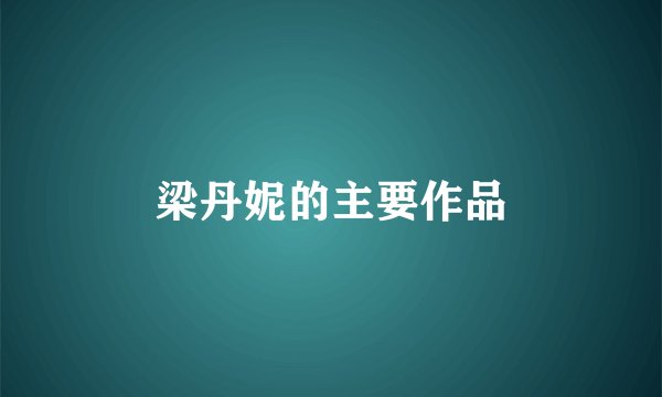 梁丹妮的主要作品